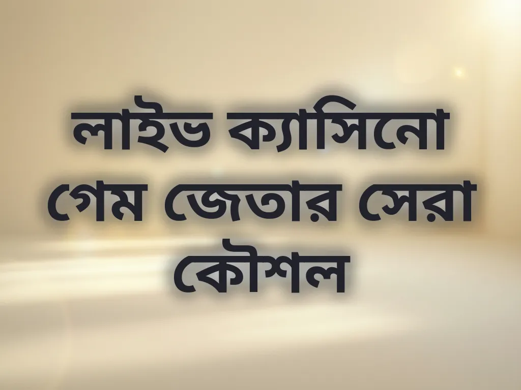 লাইভ ক্যাসিনো গেম জেতার সেরা কৌশল